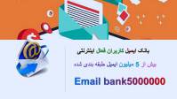 بانک ایمیل بیش از 5 میلیون کاربر اینترنتی